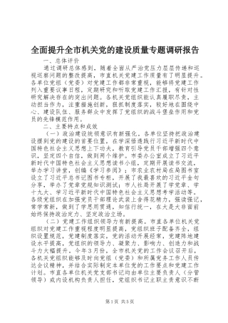 2024年全面提升全市机关党的建设质量专题调研报告