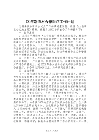 2024年新农村合作医疗工作计划