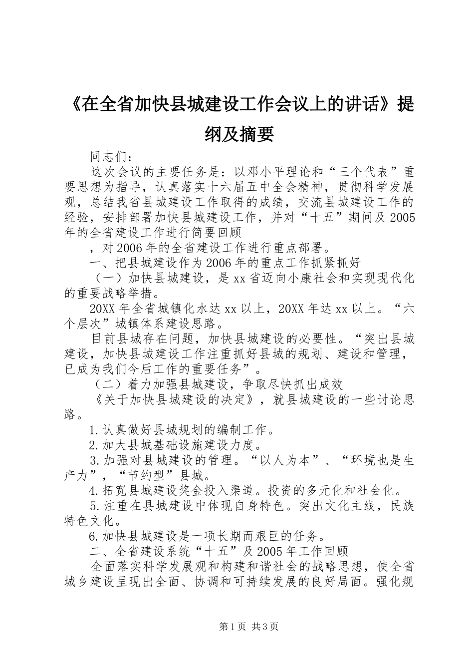 2024年在全省加快县城建设工作会议上的致辞提纲及摘要_第1页