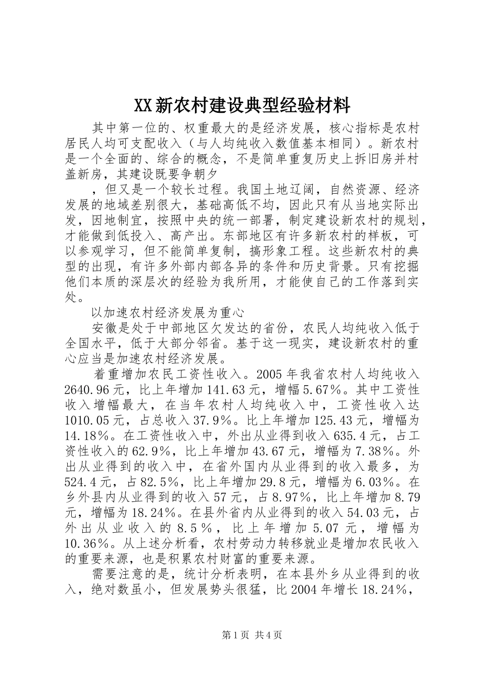 2024年新农村建设典型经验材料_第1页