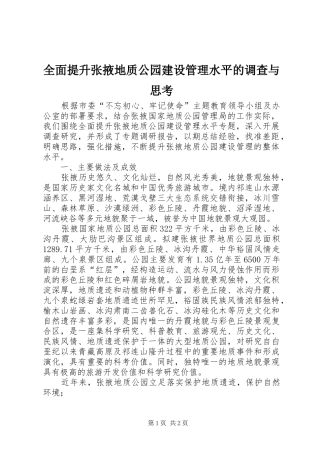 2024年全面提升张掖地质公园建设管理水平的调查与思考