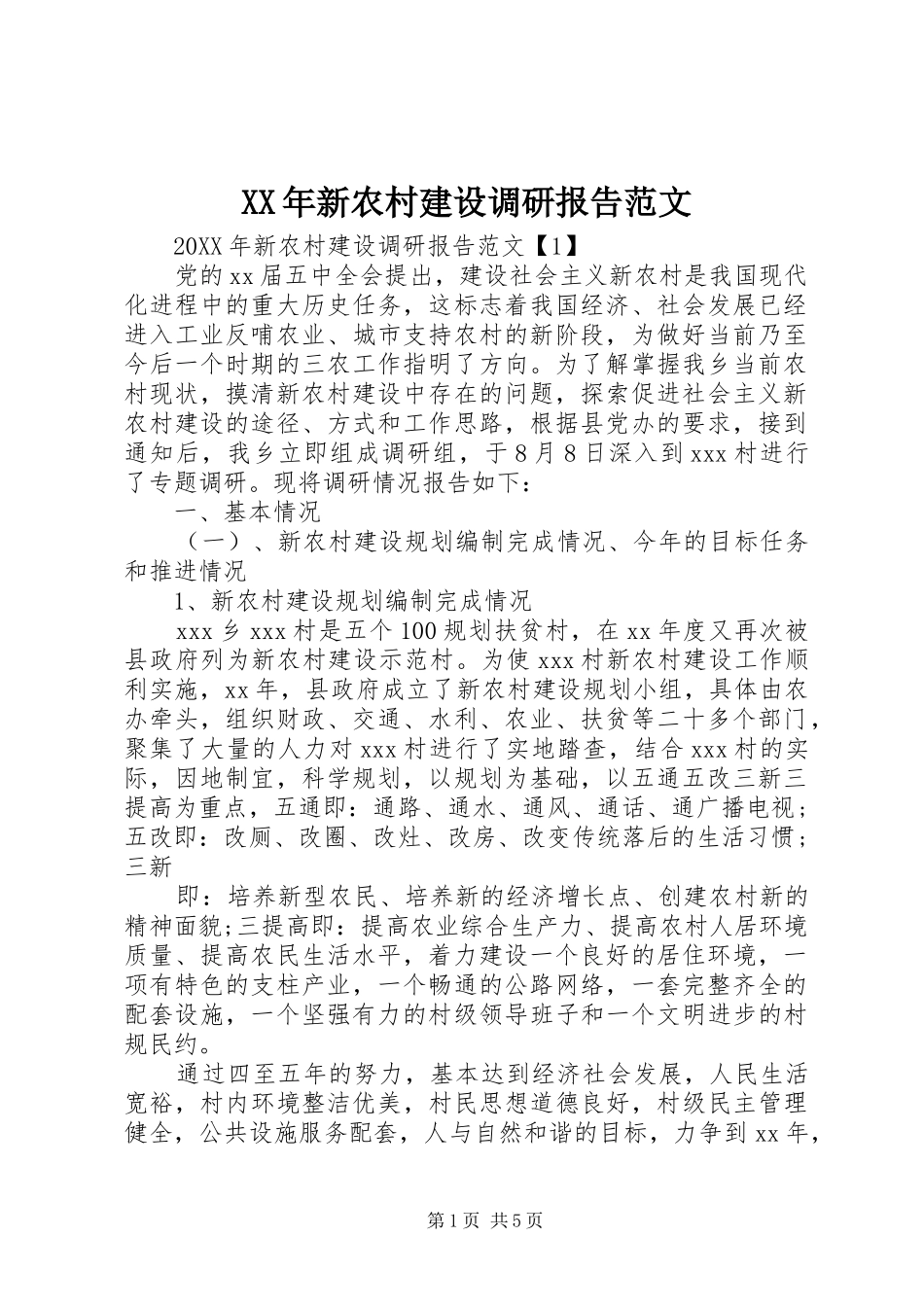 2024年新农村建设调研报告范文_第1页