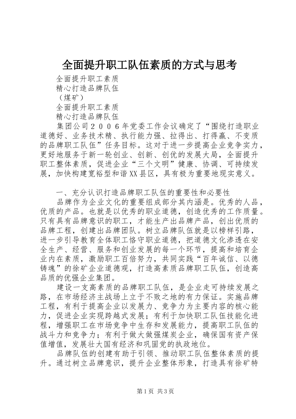 2024年全面提升职工队伍素质的方式与思考_第1页