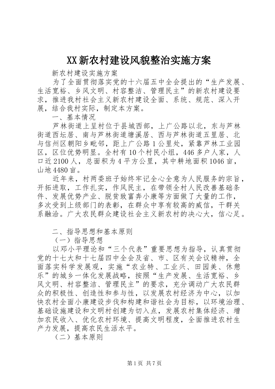 2024年新农村建设风貌整治实施方案_第1页