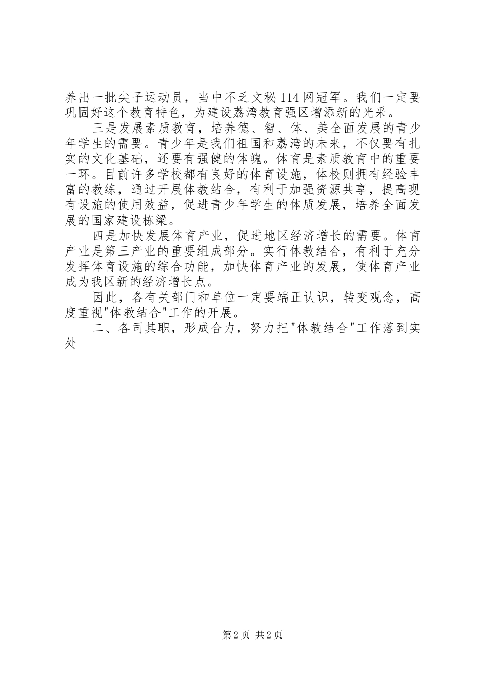 2024年在体教结合工作会议上的致辞稿_第2页