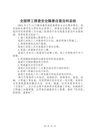 2024年全面停工排查安全隐患自查自纠总结