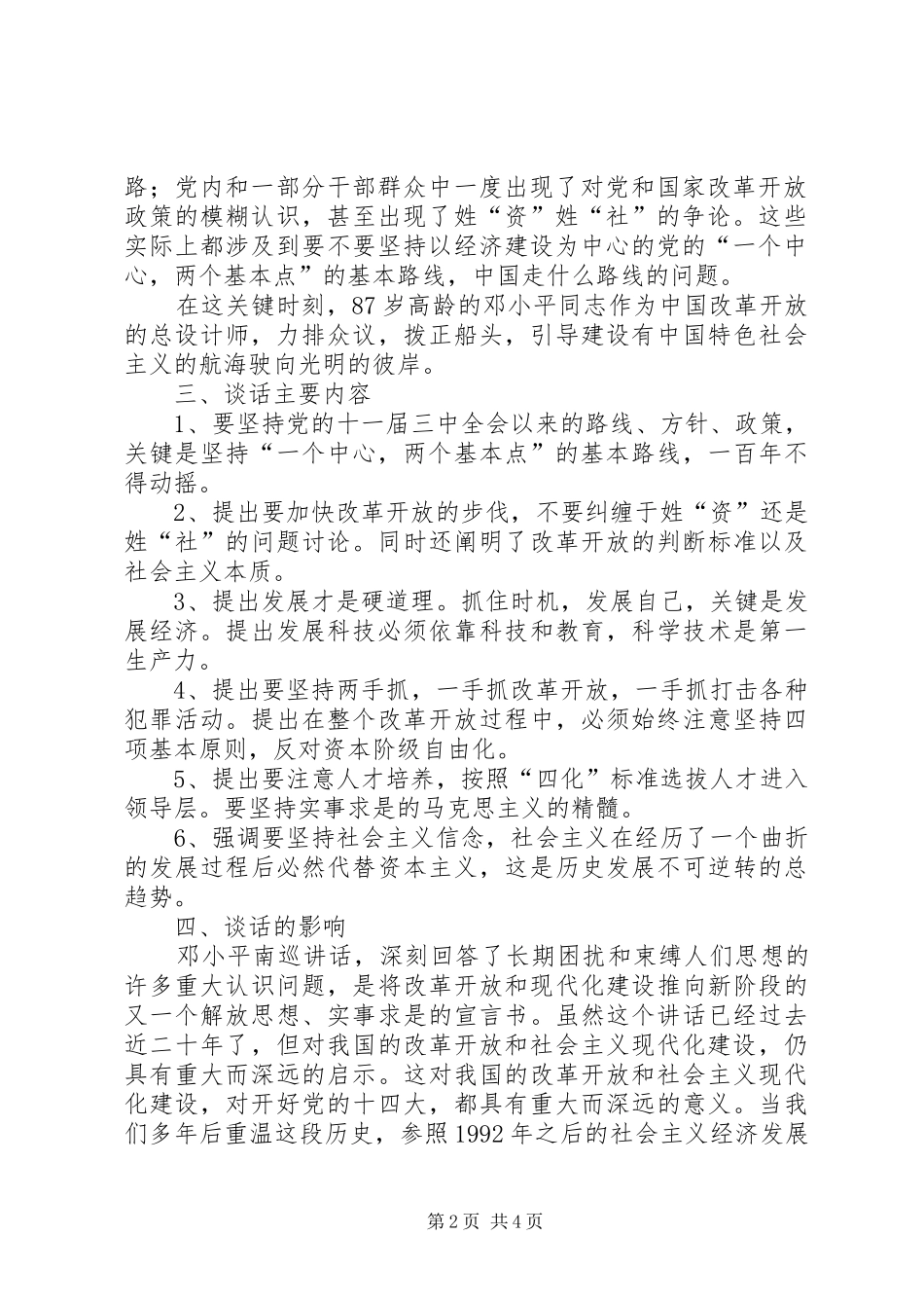 2024年在武昌深圳珠海上海等地的谈话要点_第2页