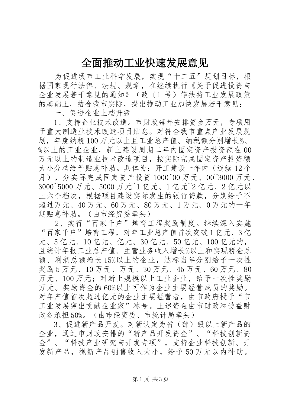 2024年全面推动工业快速发展意见_第1页