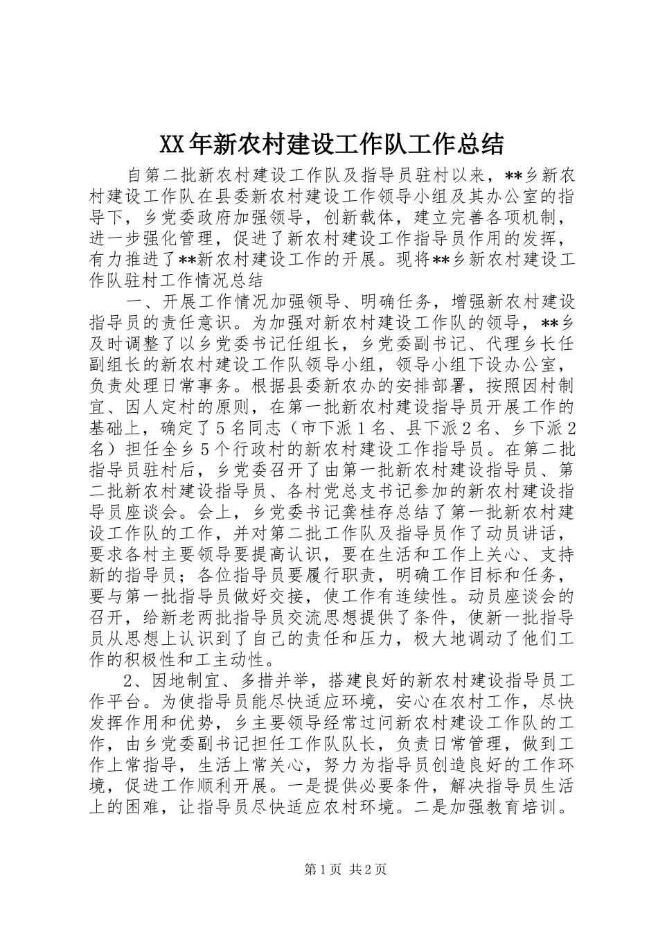 2024年新农村建设工作队工作总结_第1页