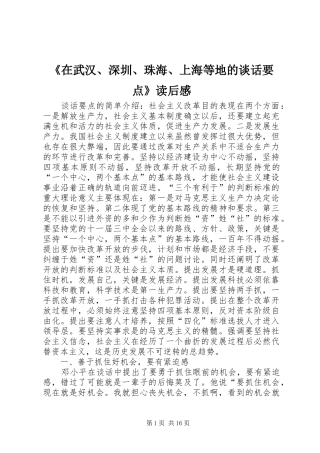 2024年在武汉深圳珠海上海等地的谈话要点读后感