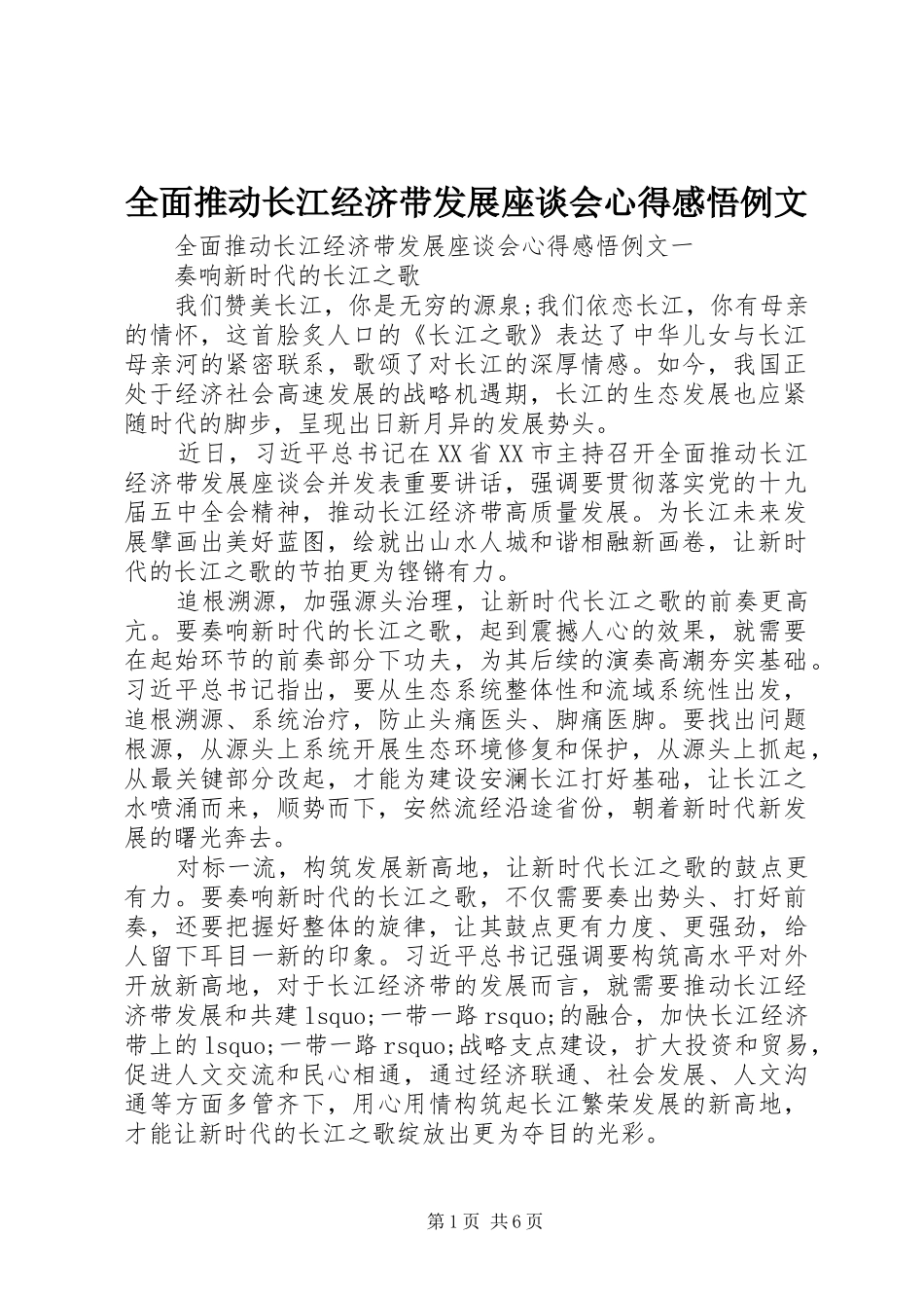 2024年全面推动长江经济带发展座谈会心得感悟例文_第1页