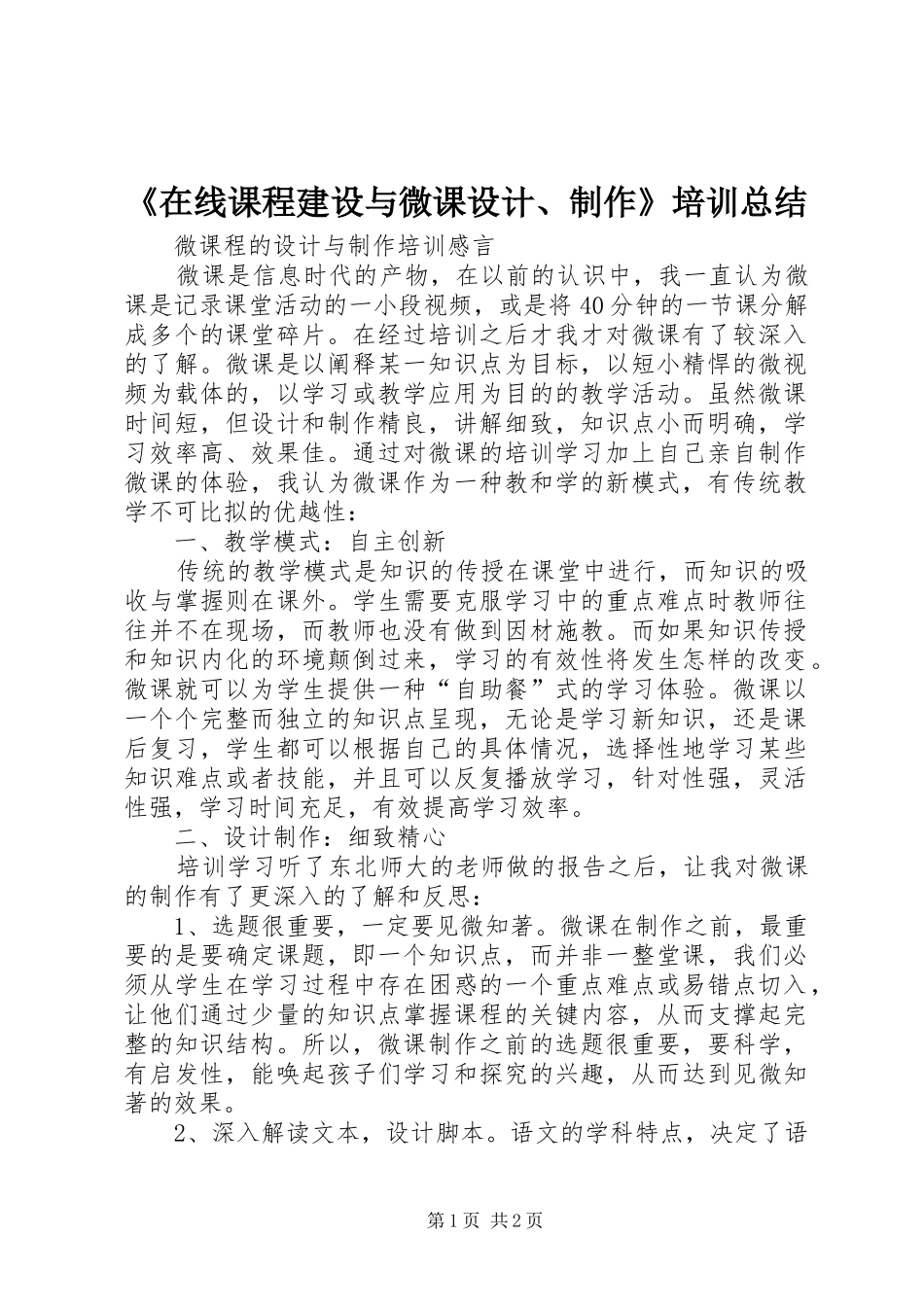 2024年在线课程建设与微课设计制作培训总结_第1页