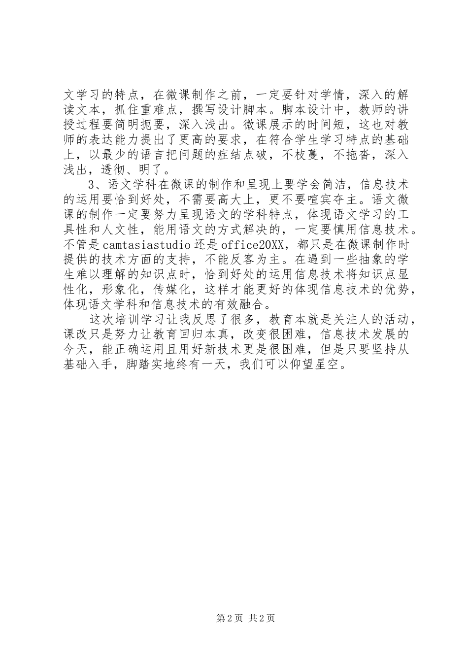 2024年在线课程建设与微课设计制作培训总结_第2页