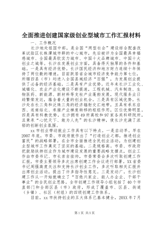 2024年全面推进创建国家级创业型城市工作汇报材料