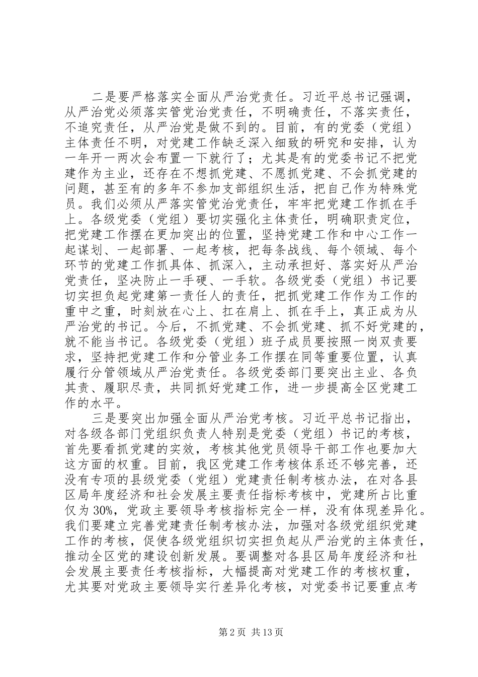 2024年全面推进从严治党致辞_第2页