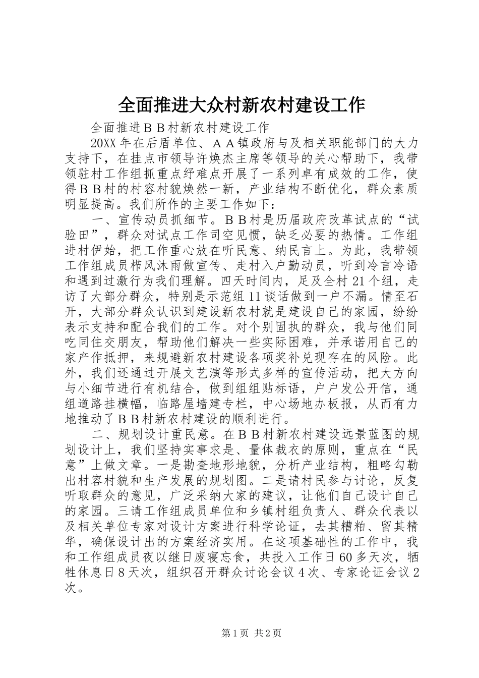 2024年全面推进大众村新农村建设工作_第1页