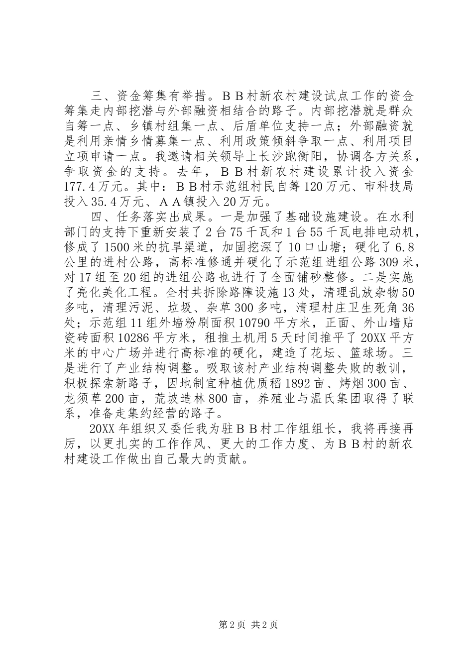 2024年全面推进大众村新农村建设工作_第2页