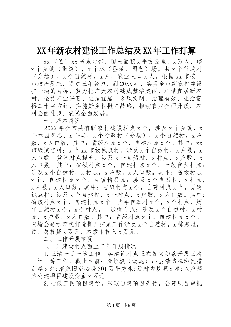 2024年新农村建设工作总结及工作打算_第1页