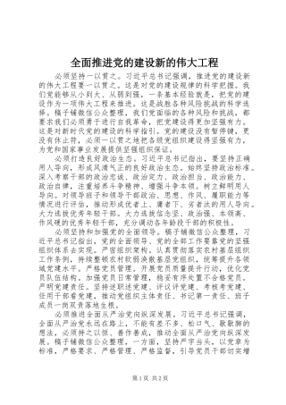 2024年全面推进党的建设新的伟大工程