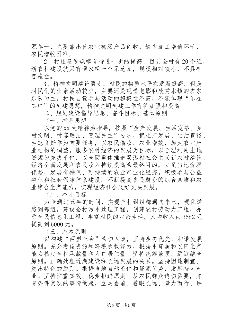 2024年新农村建设规划工作计划_第2页