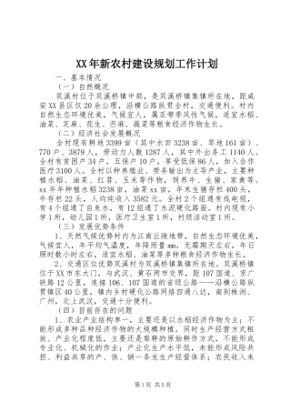 2024年新农村建设规划工作计划