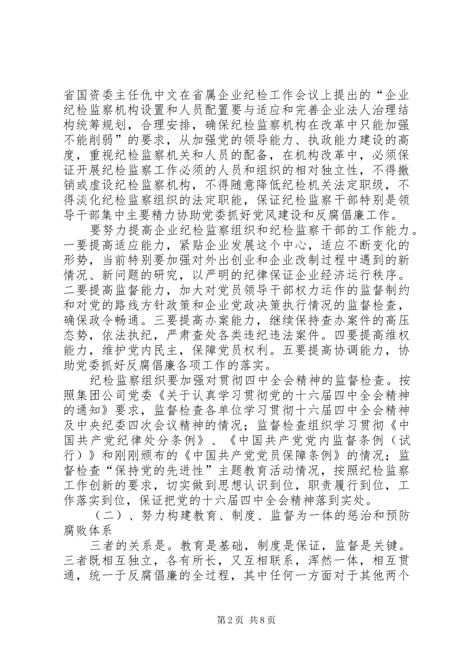 2024年全面推进党风廉政建设和反腐倡廉工作为企业不断深化改革提高可靠_第2页