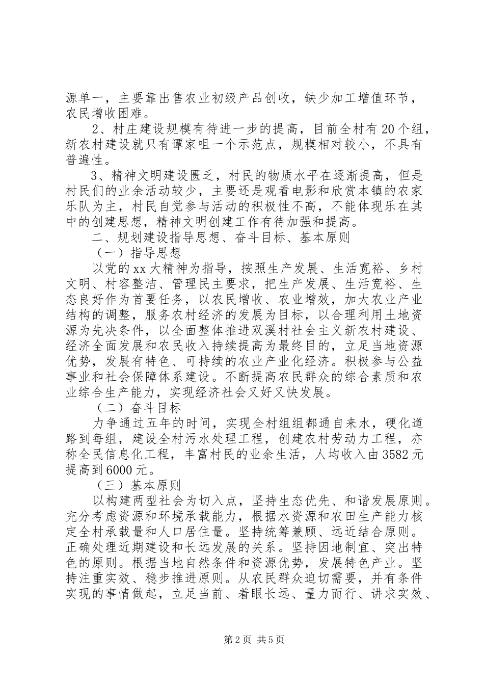 2024年新农村建设规划工作计划范文_第2页