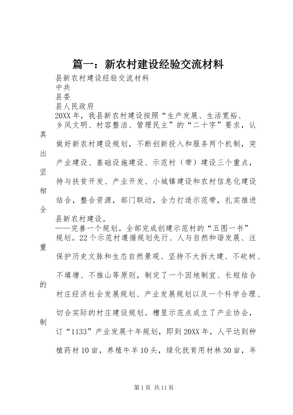 2024年新农村建设经验交流材料_第1页