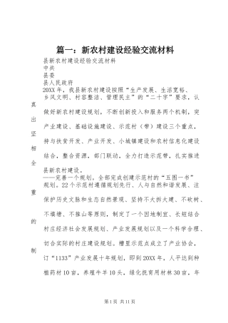 2024年新农村建设经验交流材料