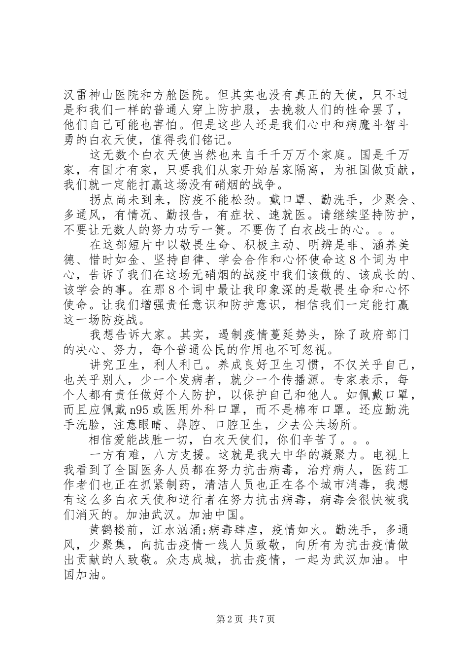 2024年在战疫中成长致敬科学观后感_第2页