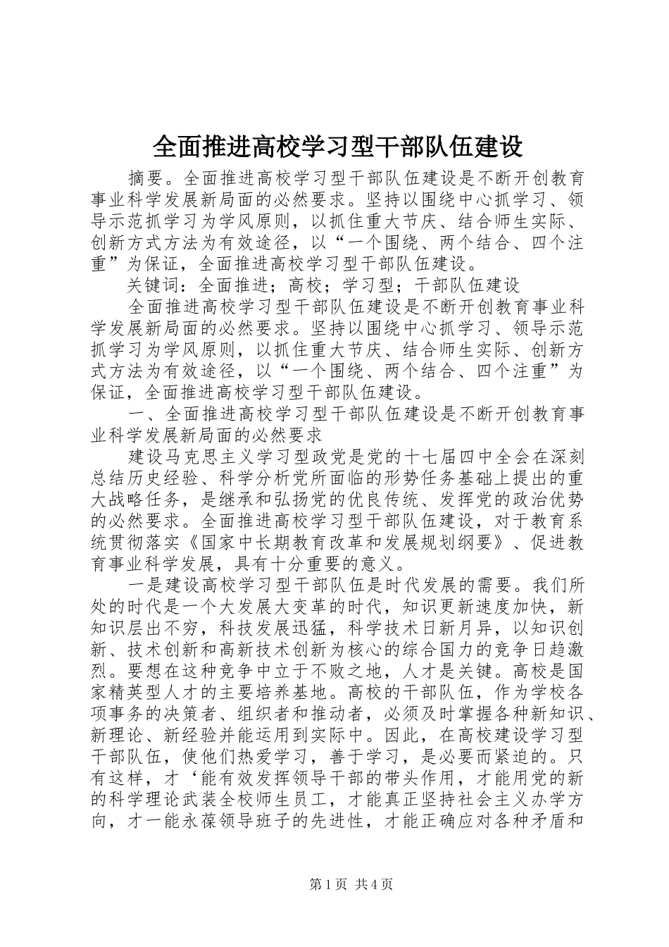2024年全面推进高校学习型干部队伍建设_第1页