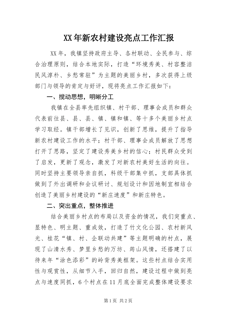 2024年新农村建设亮点工作汇报_第1页