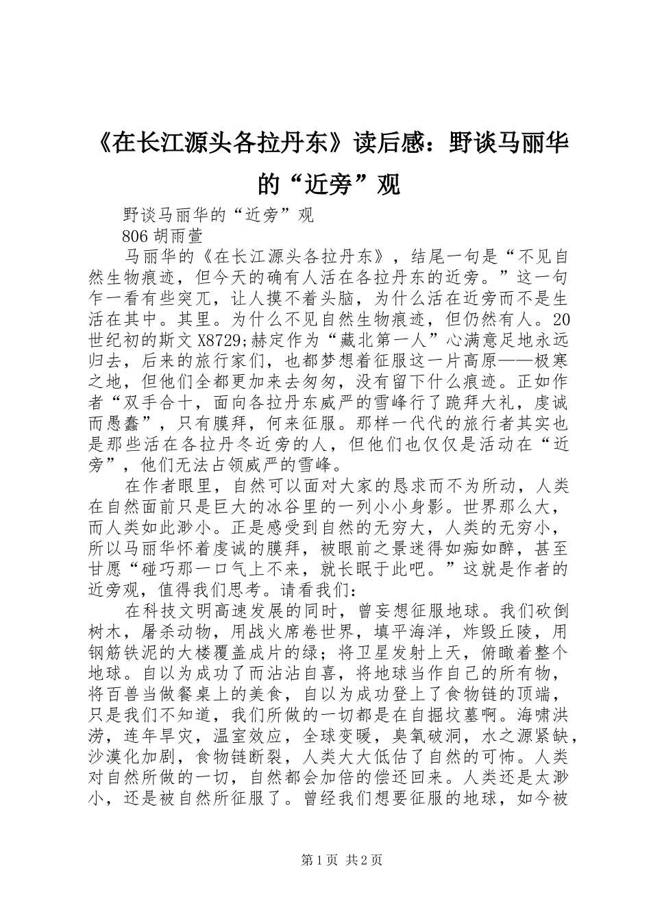 2024年在长江源头各拉丹东读后感野谈马丽华的近旁观_第1页