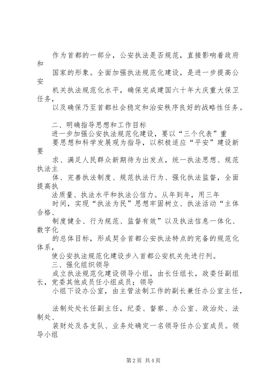 2024年全面推进公安局执法规范化建设的工作意见_第2页