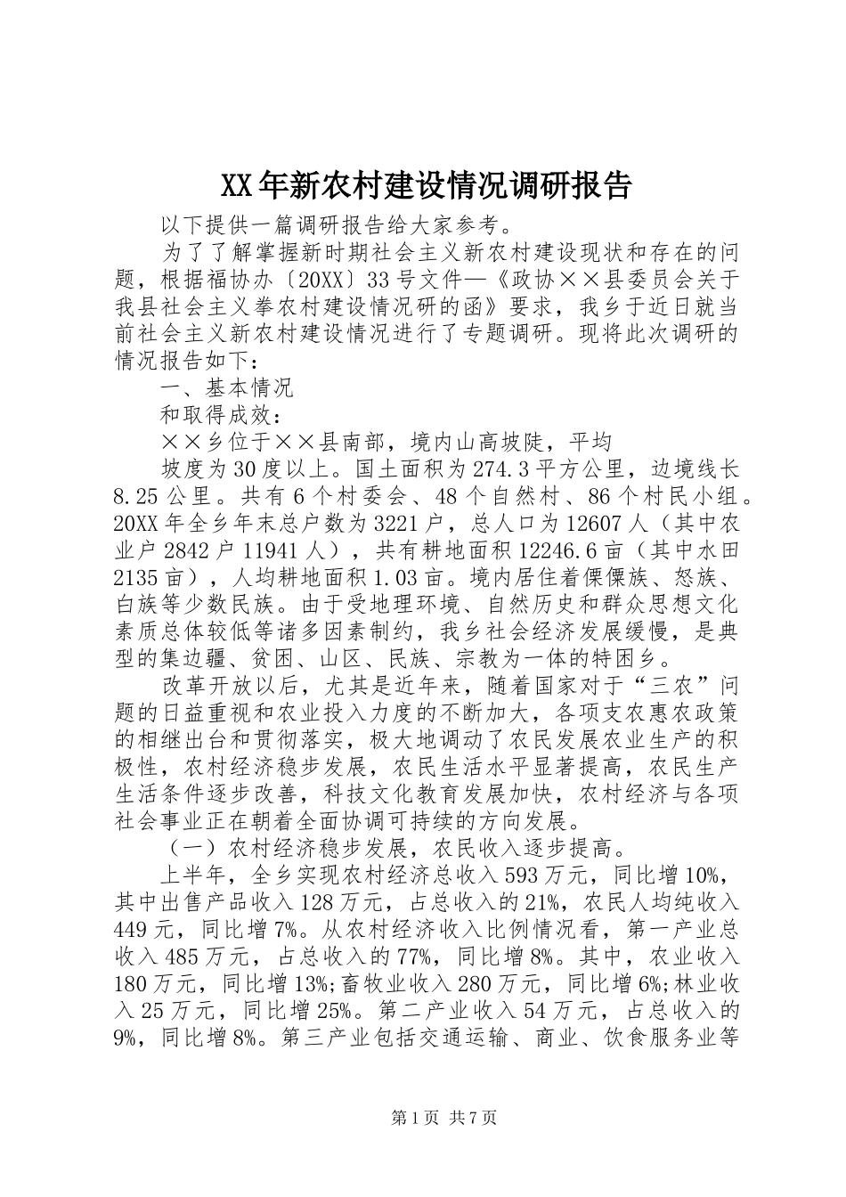 2024年新农村建设情况调研报告_第1页