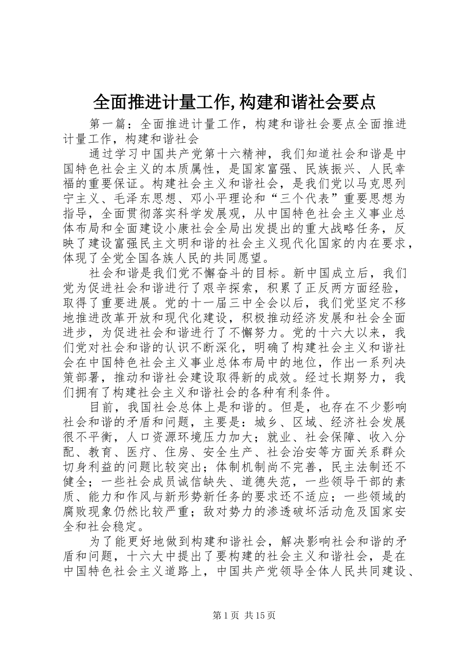 2024年全面推进计量工作构建和谐社会要点_第1页