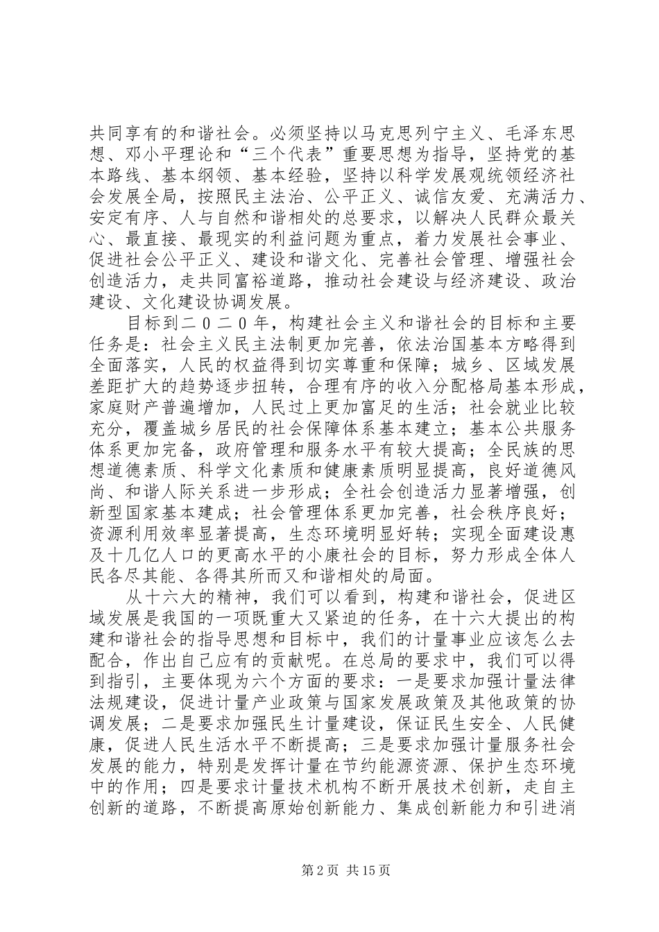 2024年全面推进计量工作构建和谐社会要点_第2页