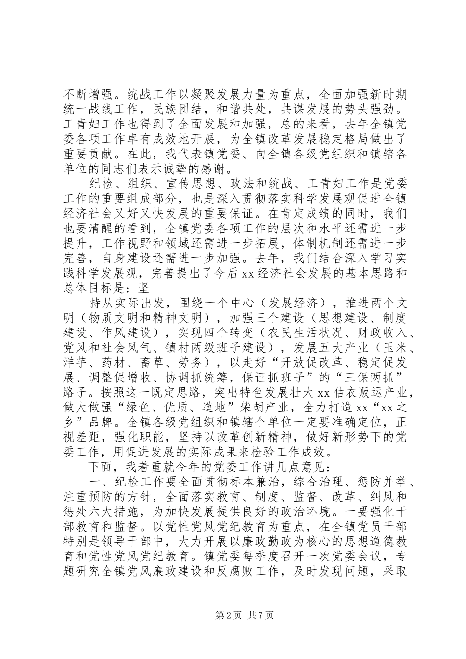2024年在自治区党委教育工作会议上的致辞学习心得_第2页