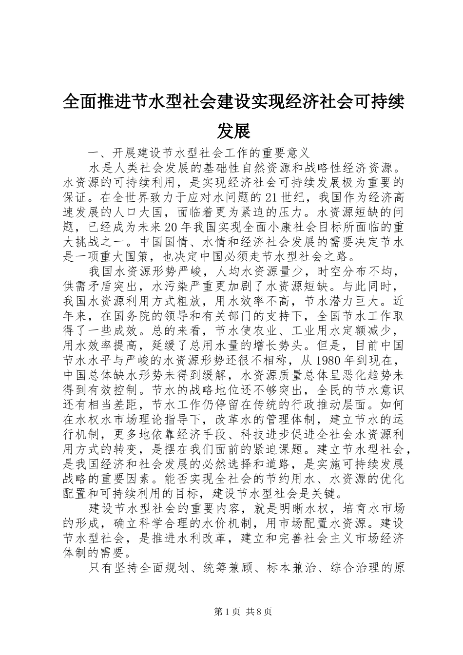 2024年全面推进节水型社会建设实现经济社会可持续发展_第1页