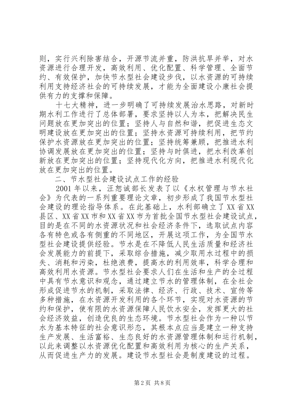 2024年全面推进节水型社会建设实现经济社会可持续发展_第2页