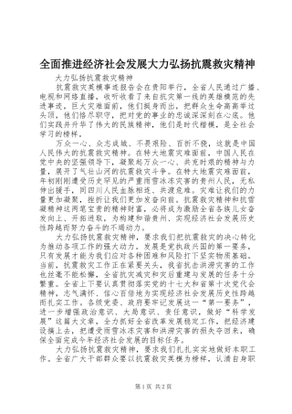 2024年全面推进经济社会发展大力弘扬抗震救灾精神