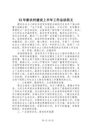2024年新农村建设上半年工作总结范文