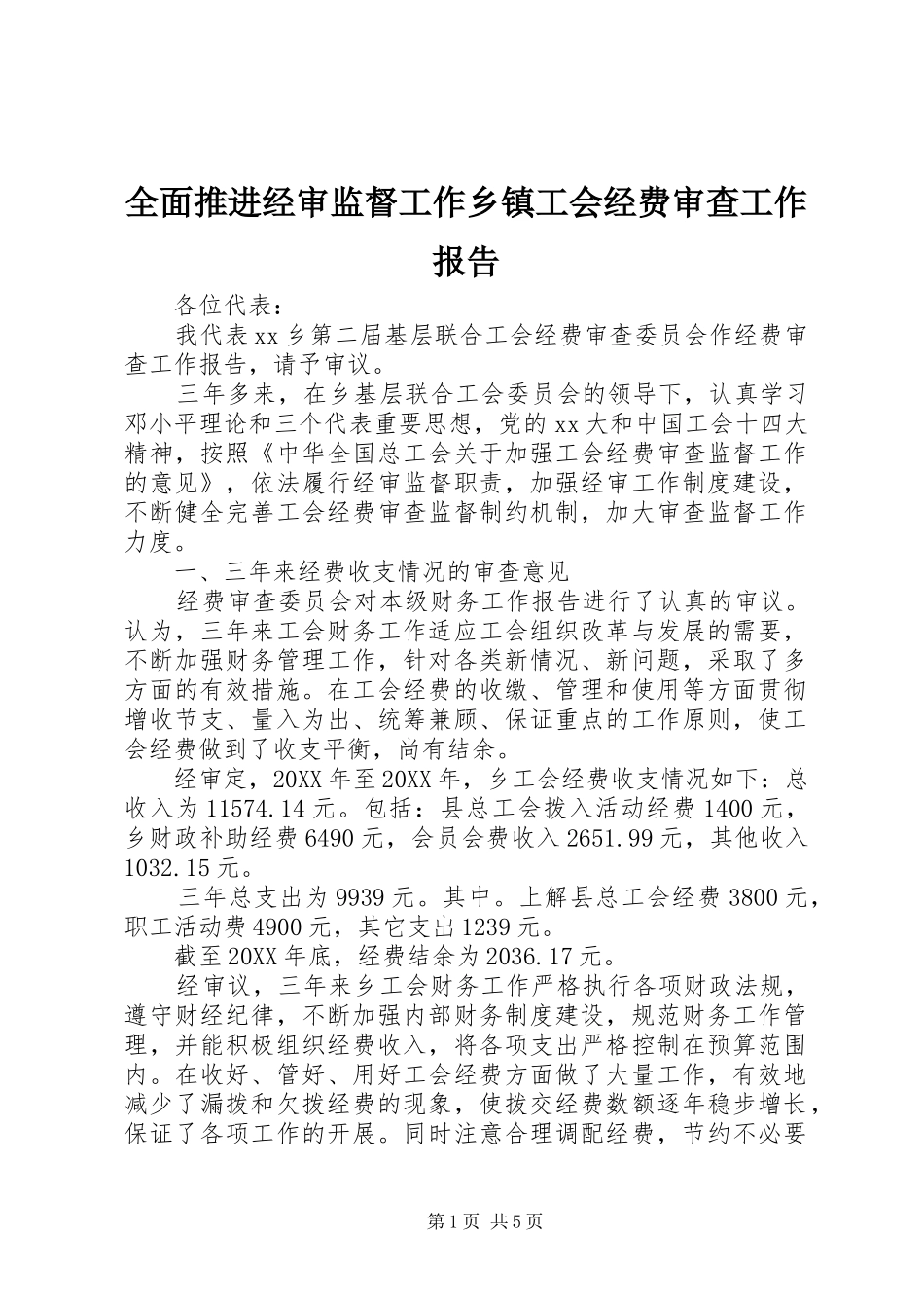2024年全面推进经审监督工作乡镇工会经费审查工作报告_第1页