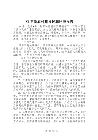 2024年新农村建设述职述廉报告