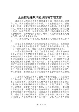 2024年全面推进廉政风险点防范管理工作