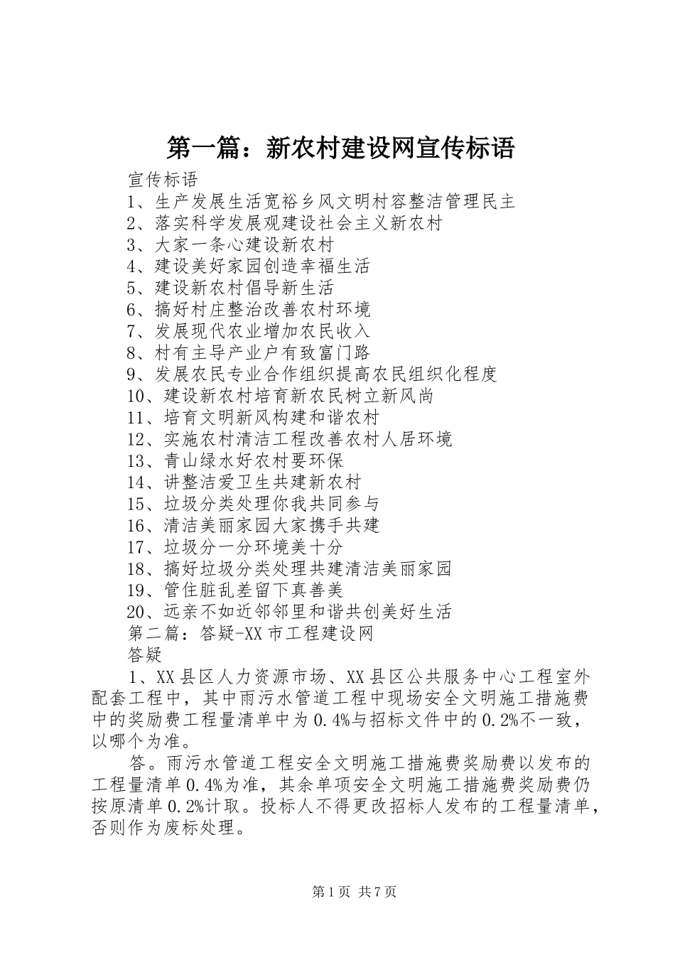 2024年新农村建设网宣传标语_第1页