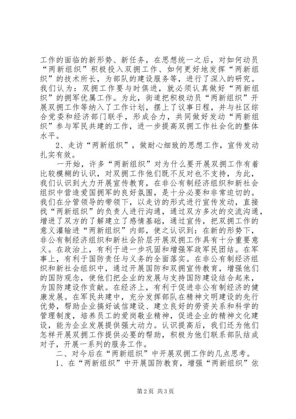 2024年全面推进两新组织的双拥工作切实维护社区的和谐稳定_第2页