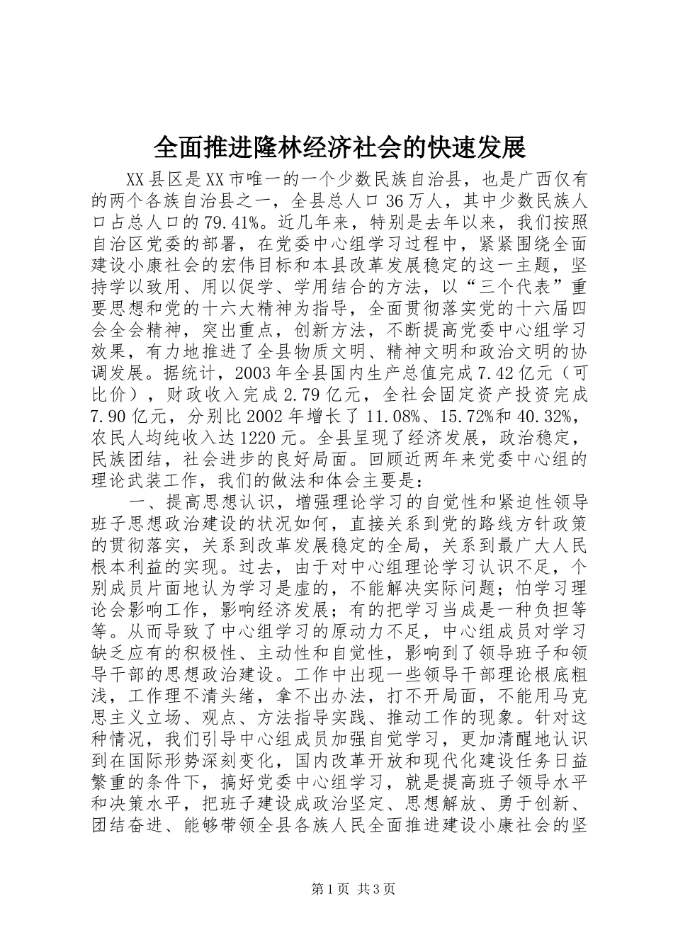 2024年全面推进隆林经济社会的快速发展_第1页