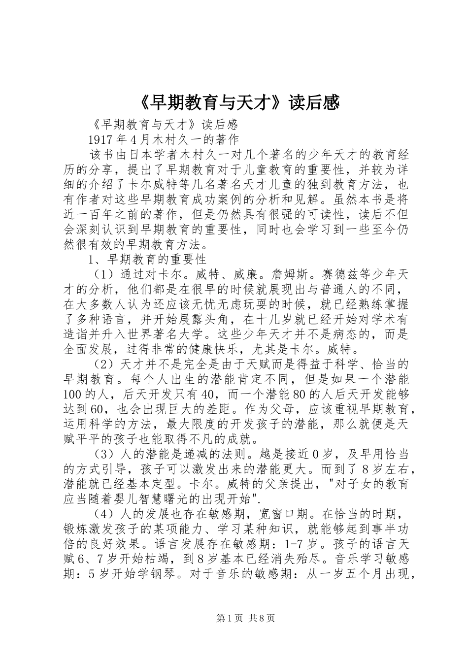 2024年早期教育与天才读后感_第1页