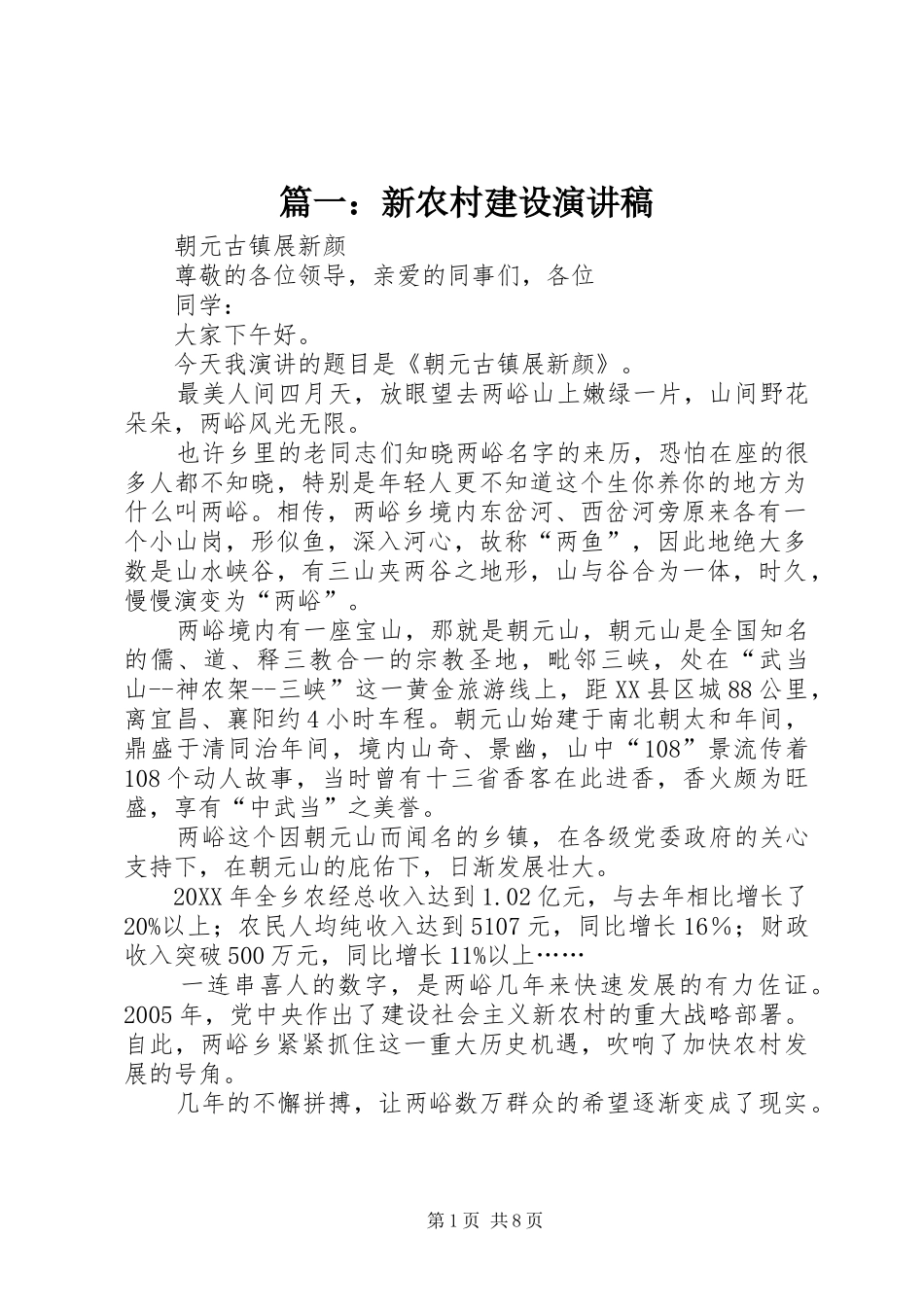 2024年新农村建设演讲稿_第1页
